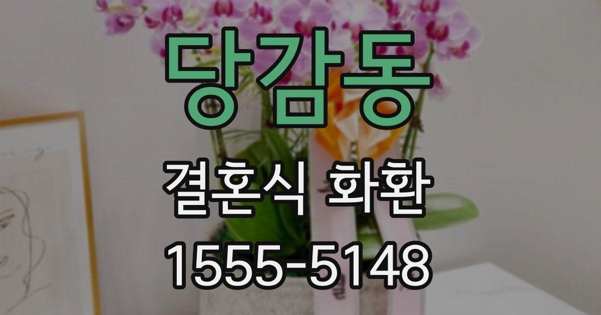당감동 결혼식 화환