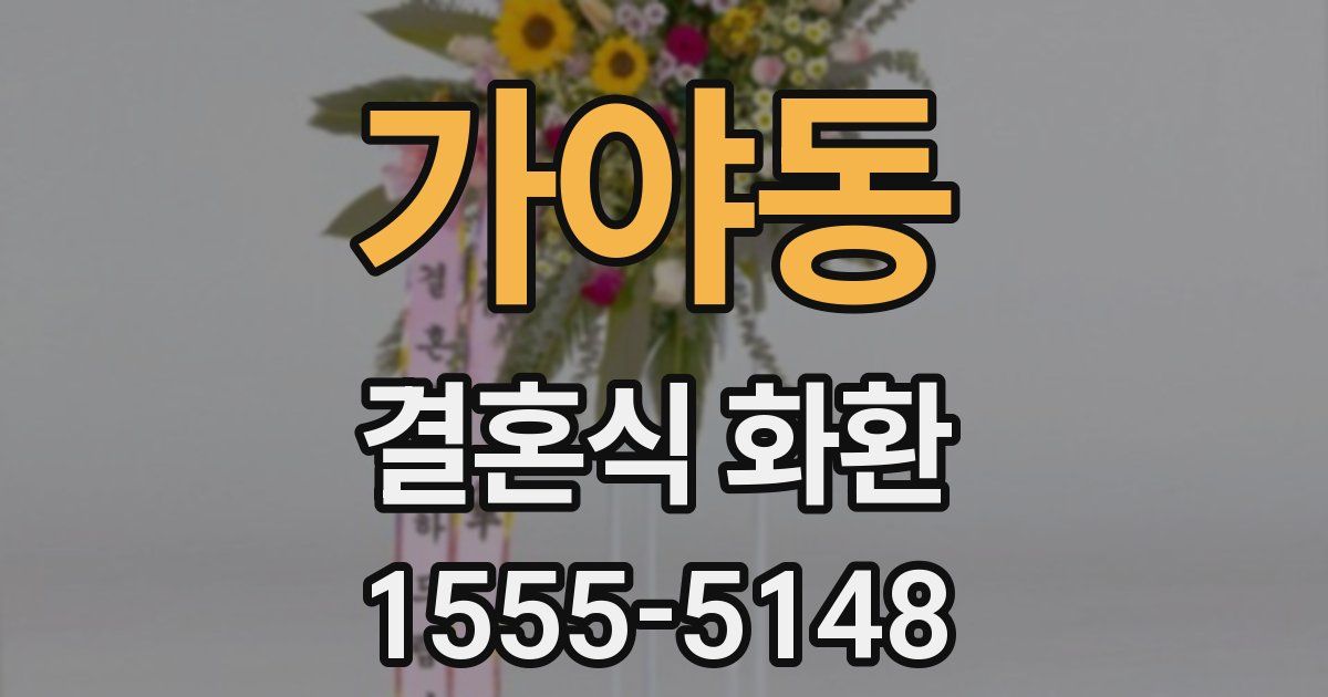 가야동 결혼식 화환
