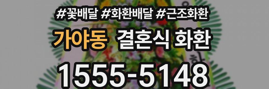 가야동 결혼식 화환