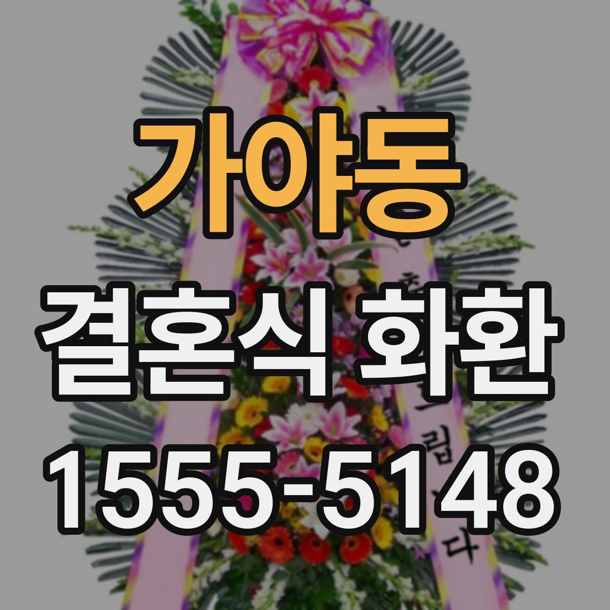 가야동 결혼식 화환