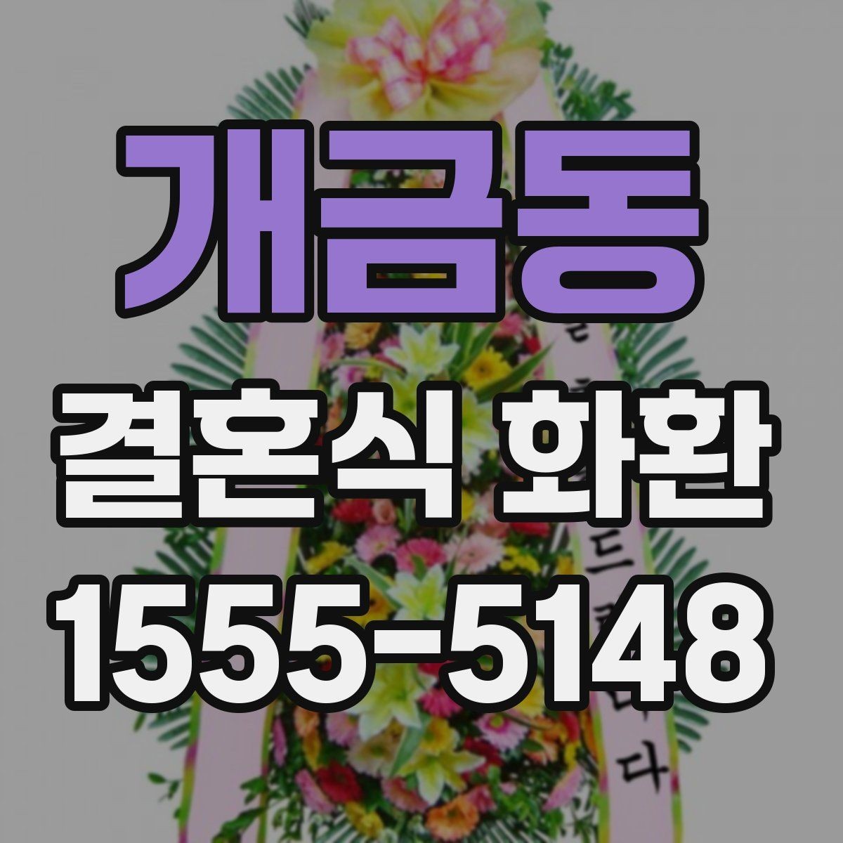 개금동 결혼식 화환 자연스럽게 눈에 들어오는 디자인 고르기