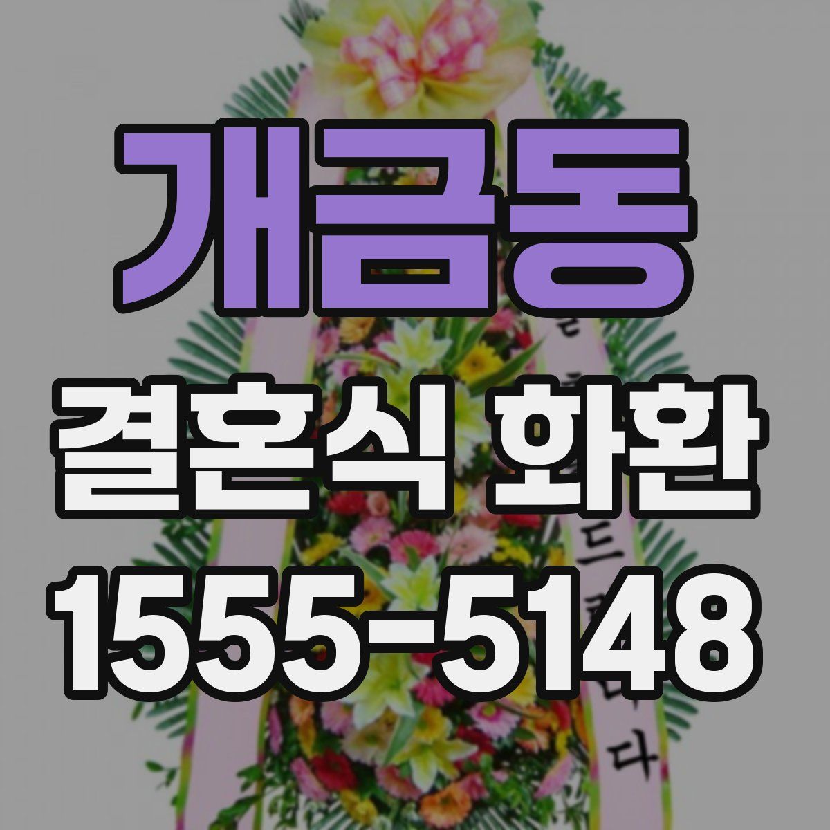 개금동 결혼식 화환