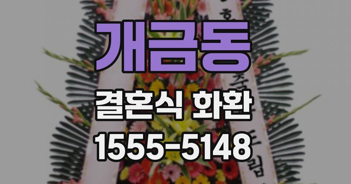 개금동 결혼식 화환