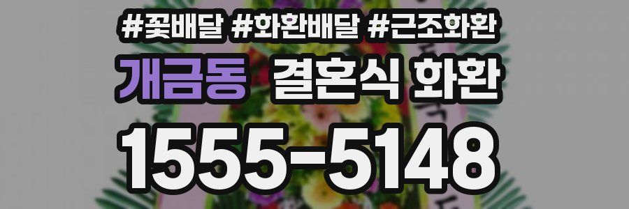 개금동 결혼식 화환
