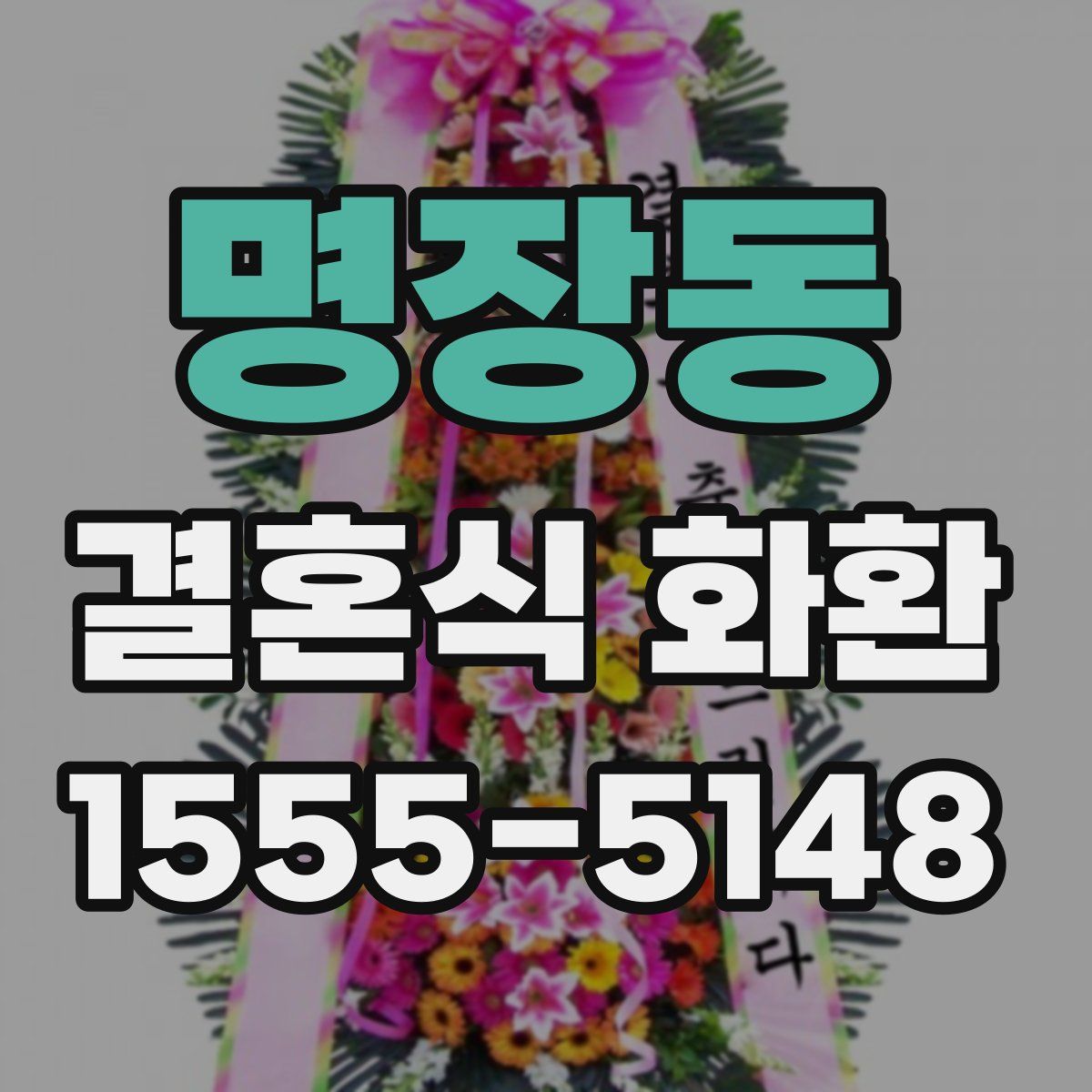 명장동 결혼식 화환