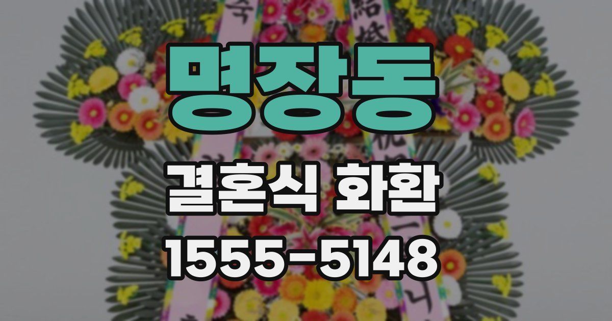 명장동 결혼식 화환