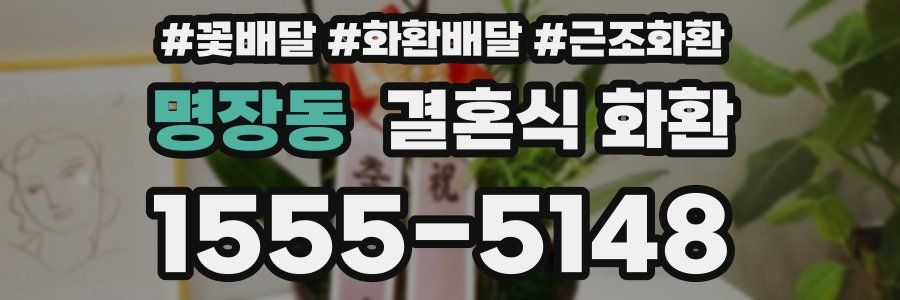 명장동 결혼식 화환