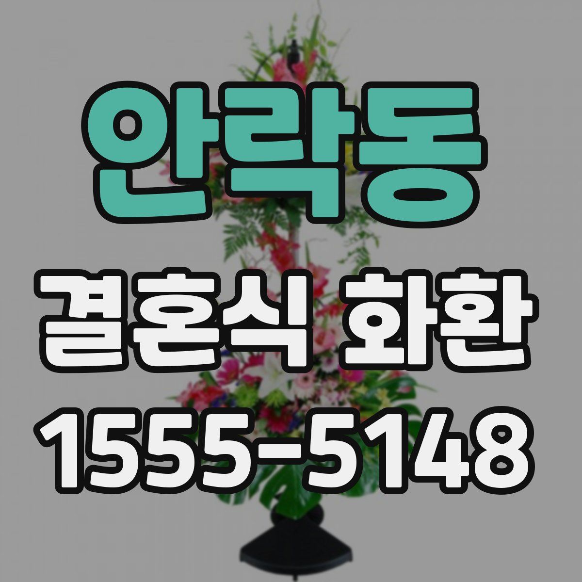 안락동 결혼식 화환