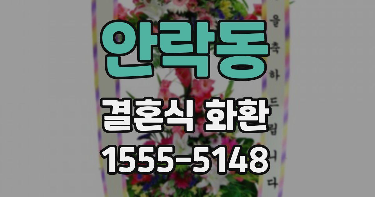 안락동 결혼식 화환