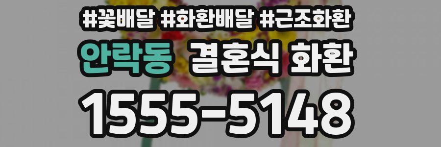 안락동 결혼식 화환