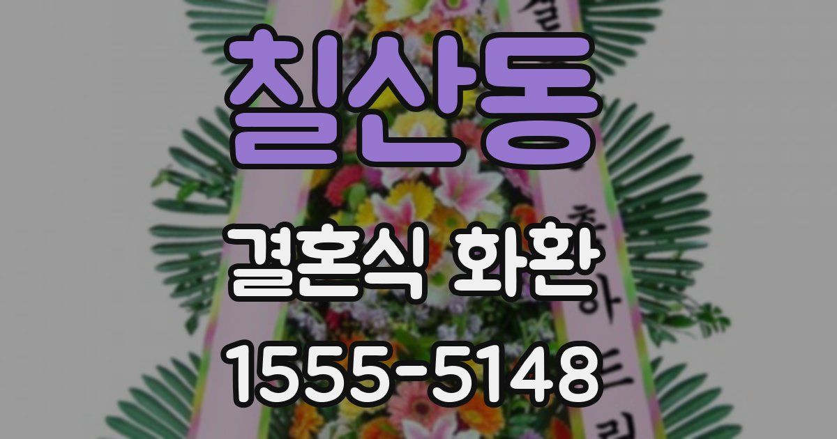 칠산동 결혼식 화환