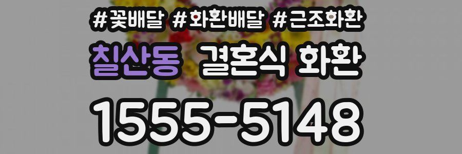 칠산동 결혼식 화환