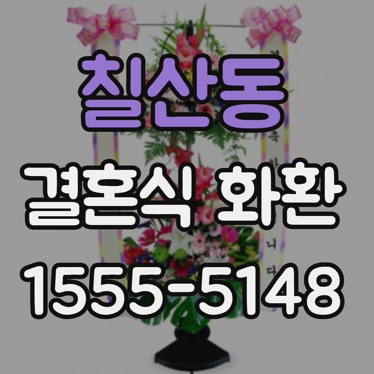 칠산동 결혼식 화환