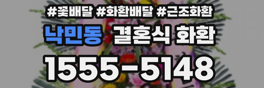 낙민동 결혼식 화환