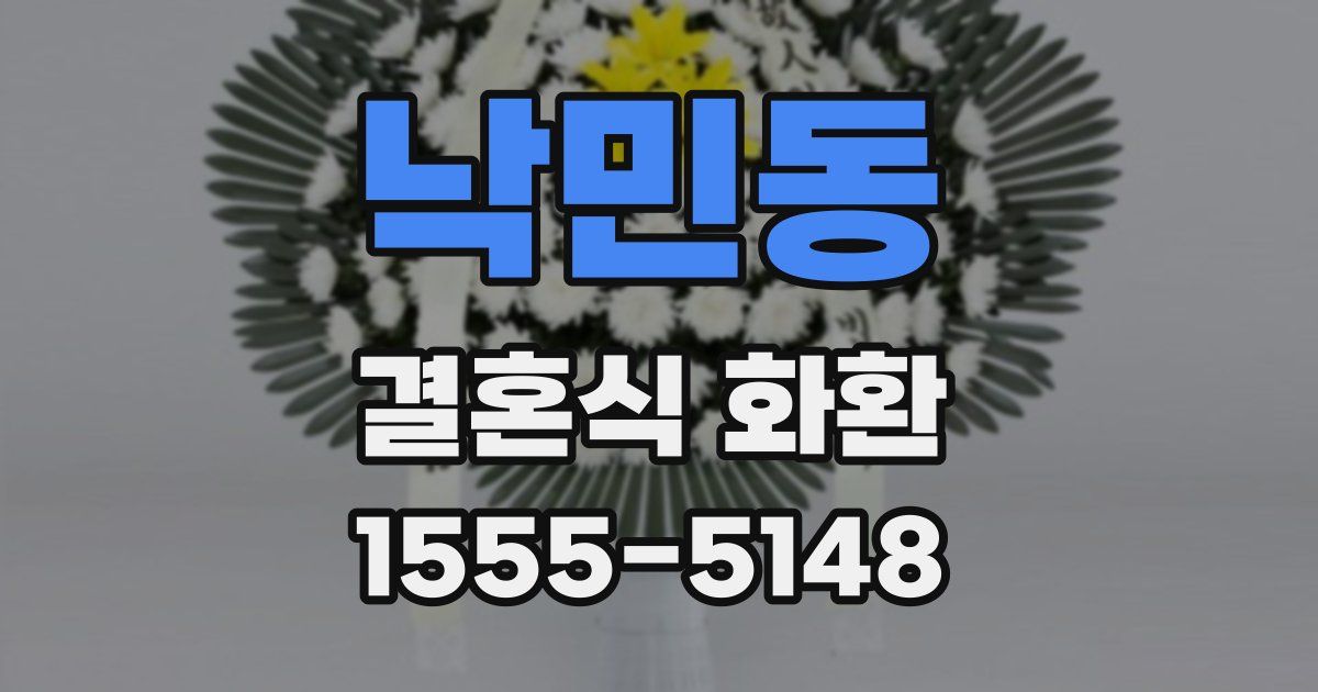 낙민동 결혼식 화환