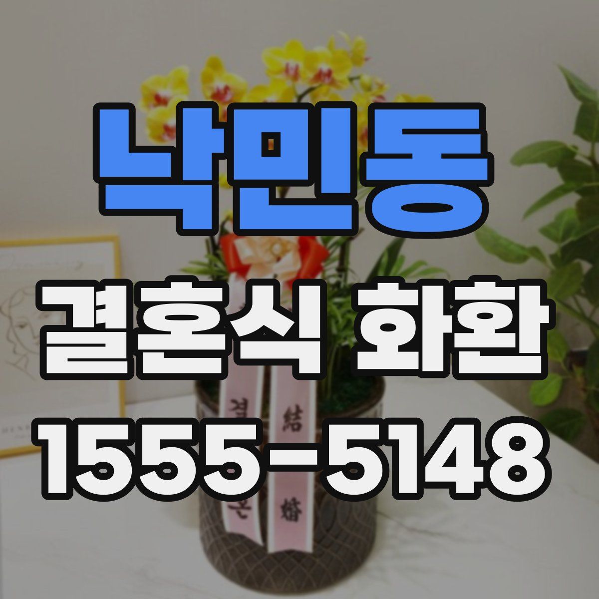 낙민동 결혼식 화환