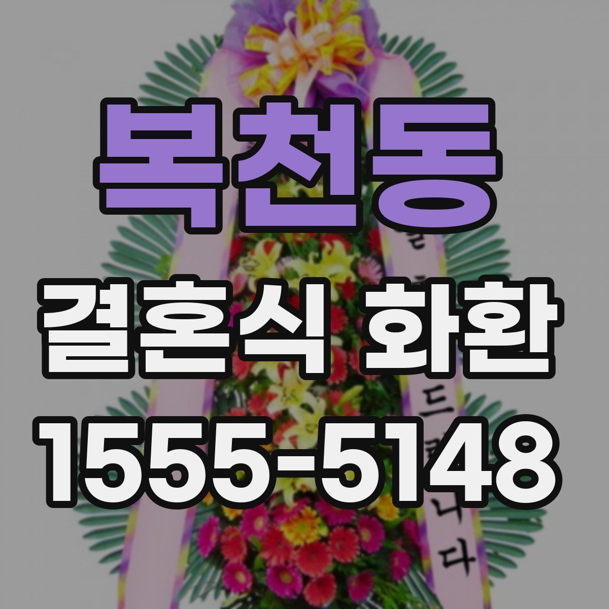 복천동 결혼식 화환