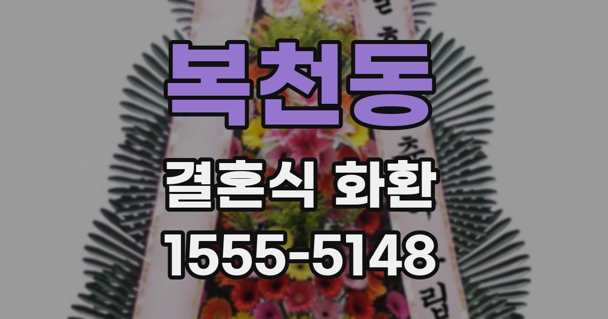복천동 결혼식 화환