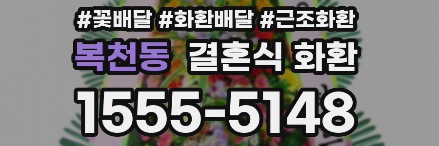 복천동 결혼식 화환