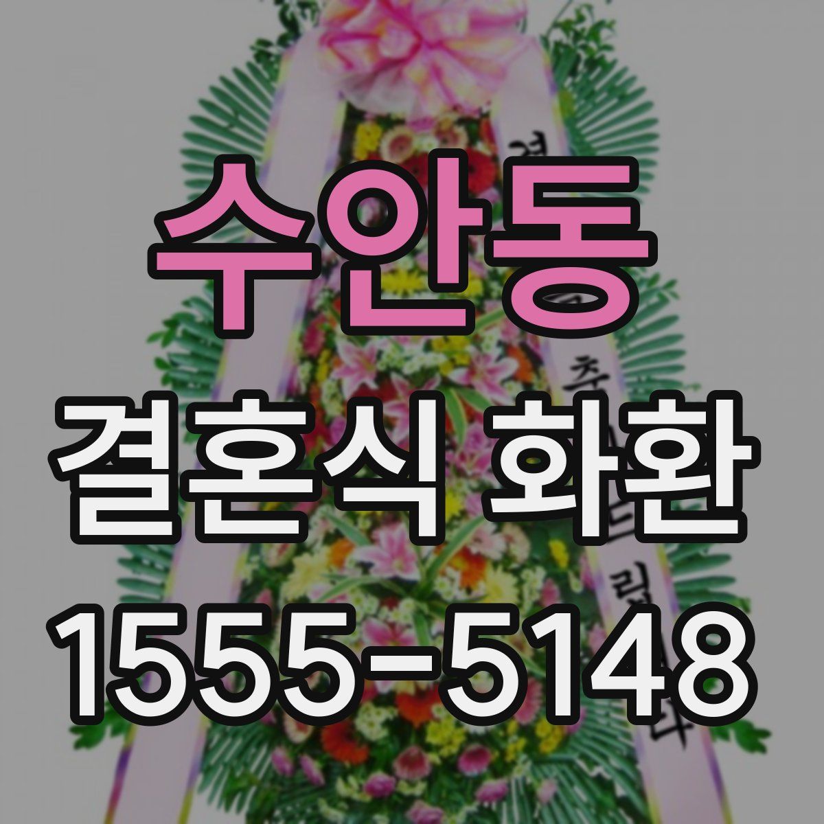 수안동 결혼식 화환