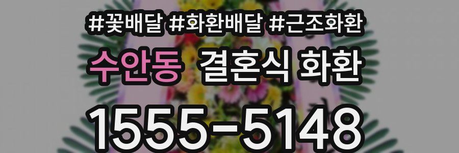 수안동 결혼식 화환