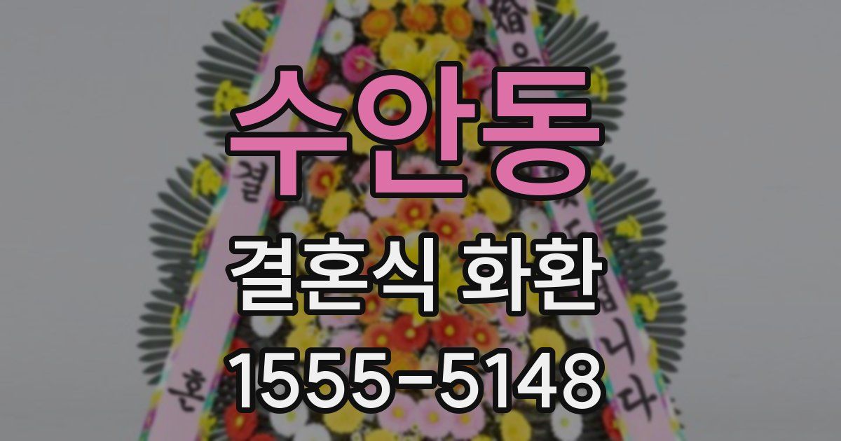 수안동 결혼식 화환