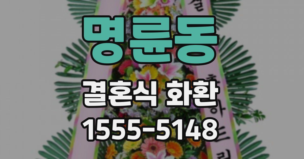 명륜동 결혼식 화환