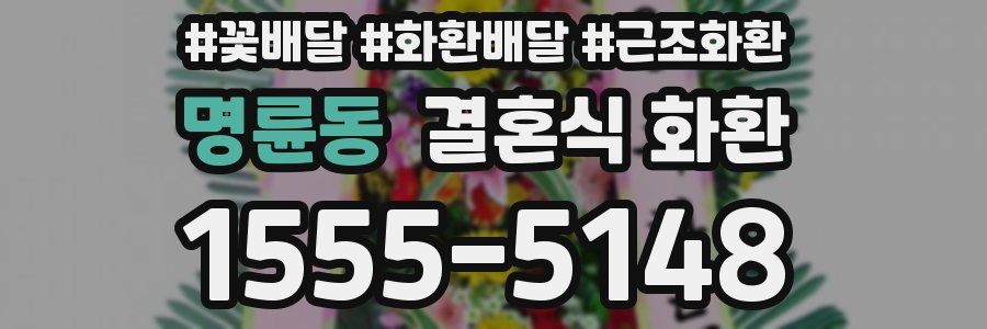 명륜동 결혼식 화환