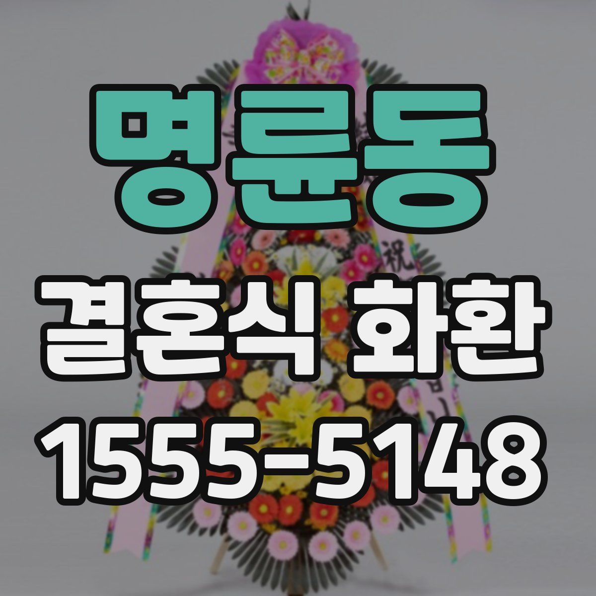 명륜동 결혼식 화환