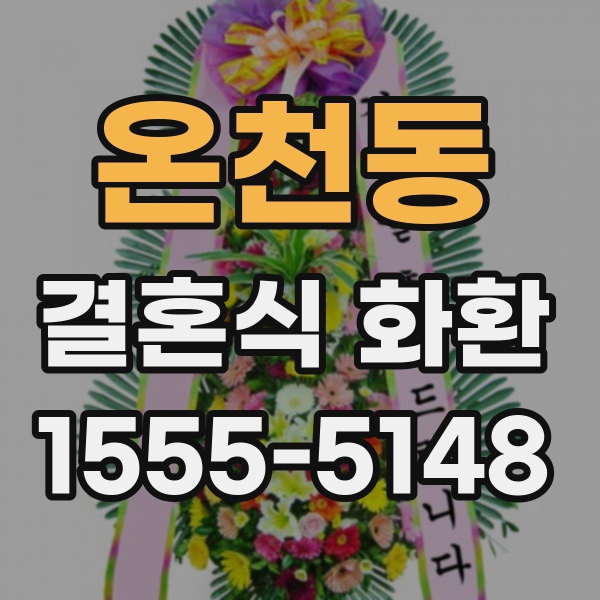 온천동 결혼식 화환 주문 후 변경 가능한 내용 정리