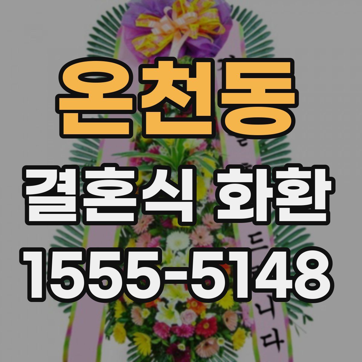 온천동 결혼식 화환