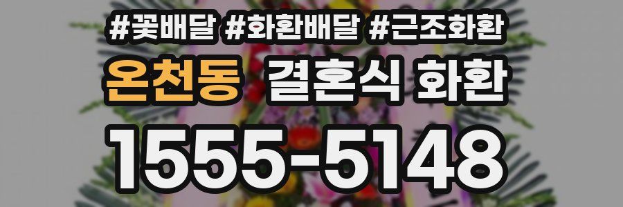 온천동 결혼식 화환