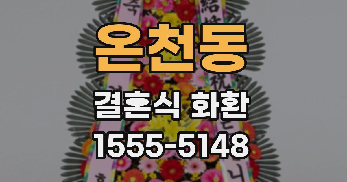 온천동 결혼식 화환