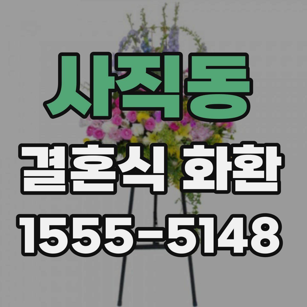 사직동 결혼식 화환