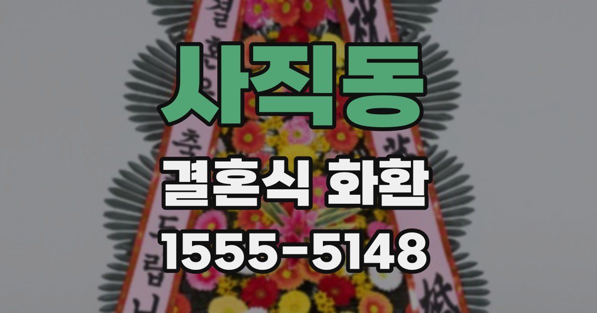 사직동 결혼식 화환