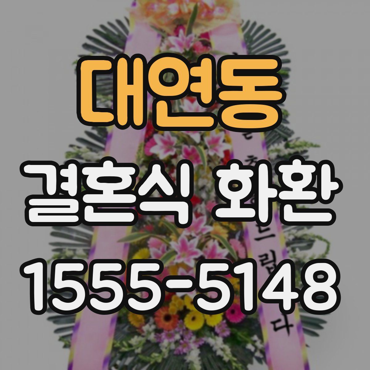 대연동 결혼식 화환