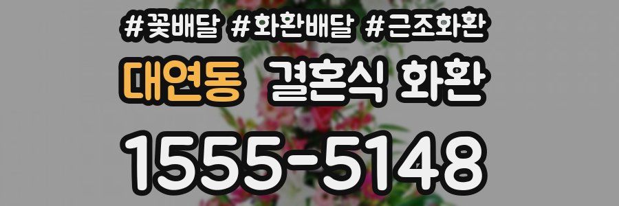 대연동 결혼식 화환