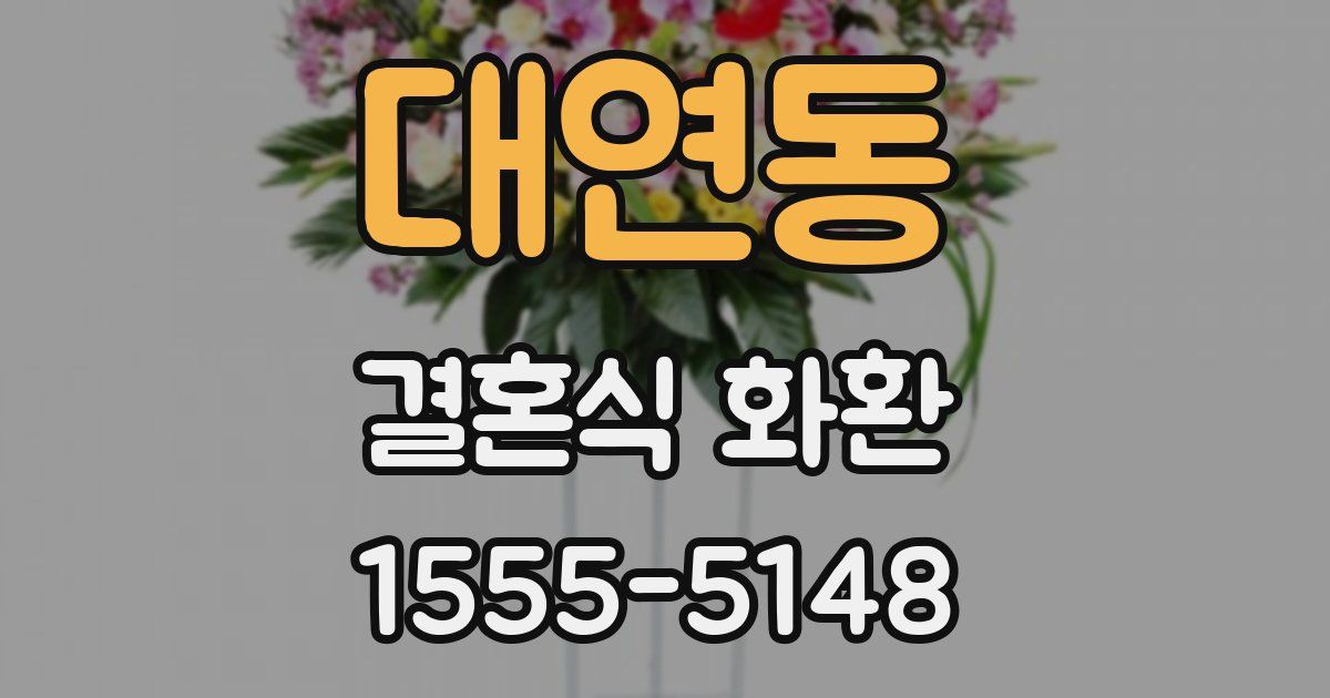 대연동 결혼식 화환