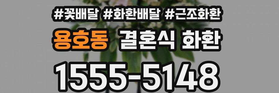 용호동 결혼식 화환