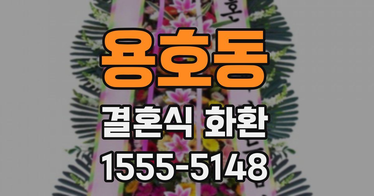 용호동 결혼식 화환