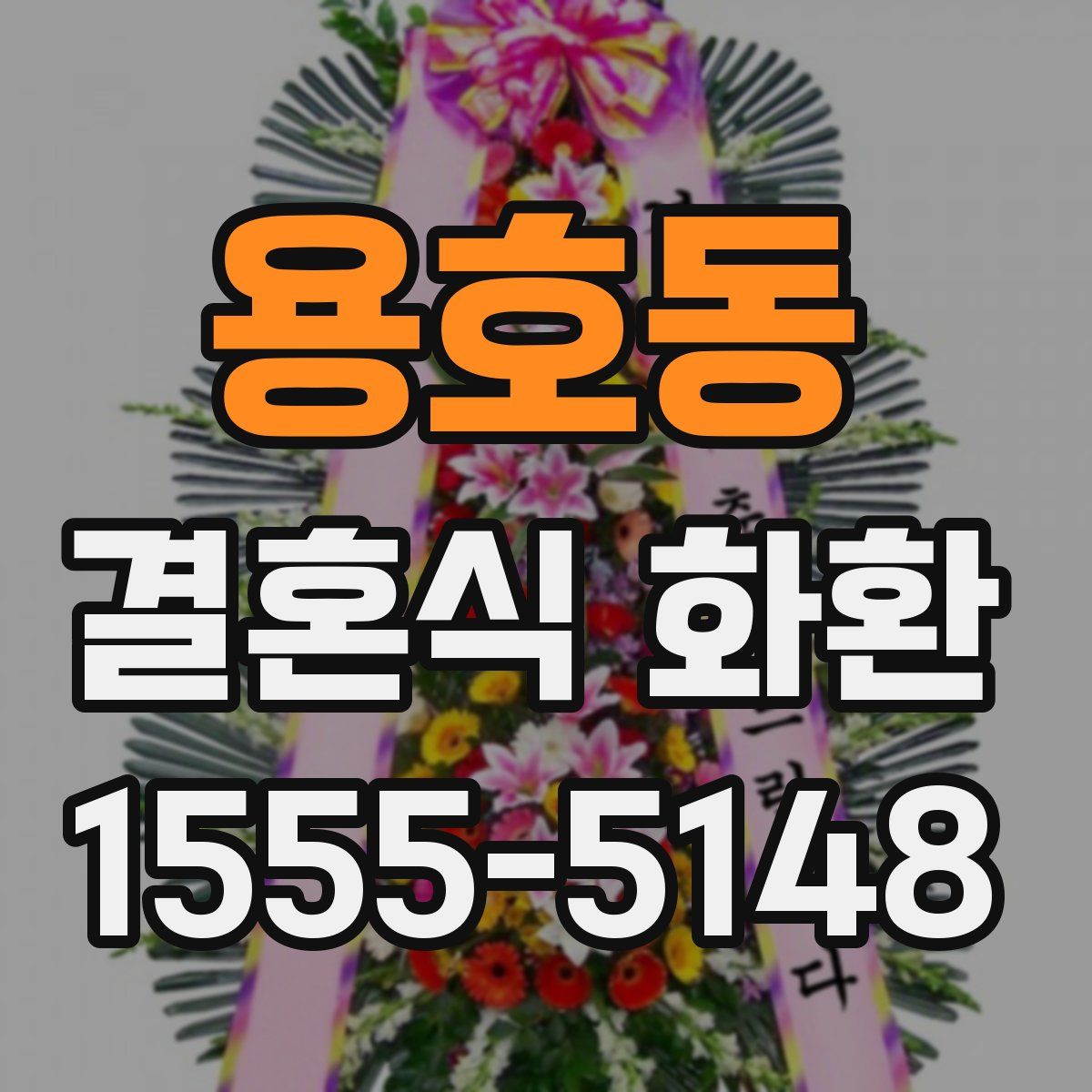 용호동 결혼식 화환