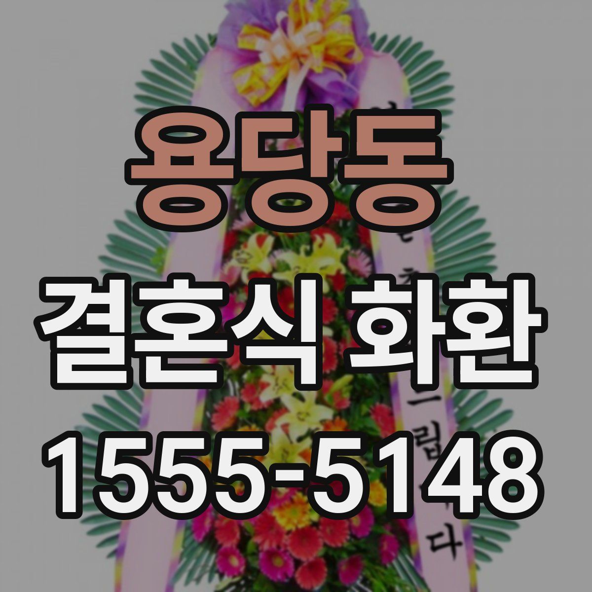 용당동 결혼식 화환