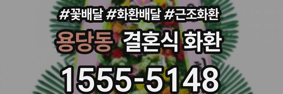 용당동 결혼식 화환