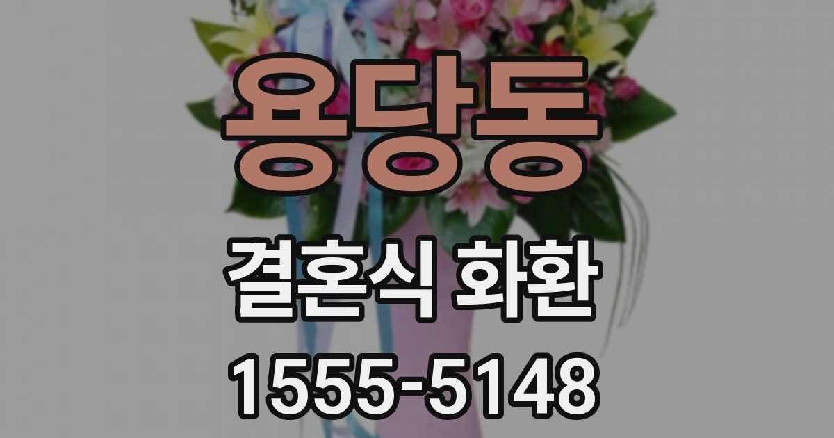 용당동 결혼식 화환