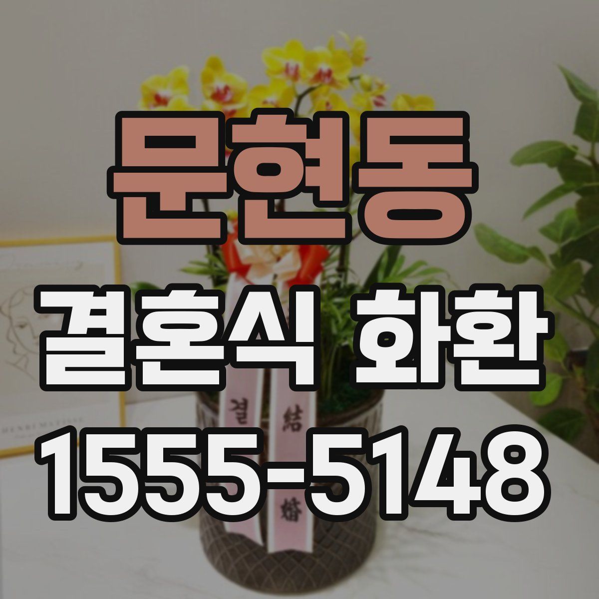 문현동 결혼식 화환