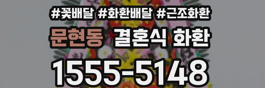 문현동 결혼식 화환