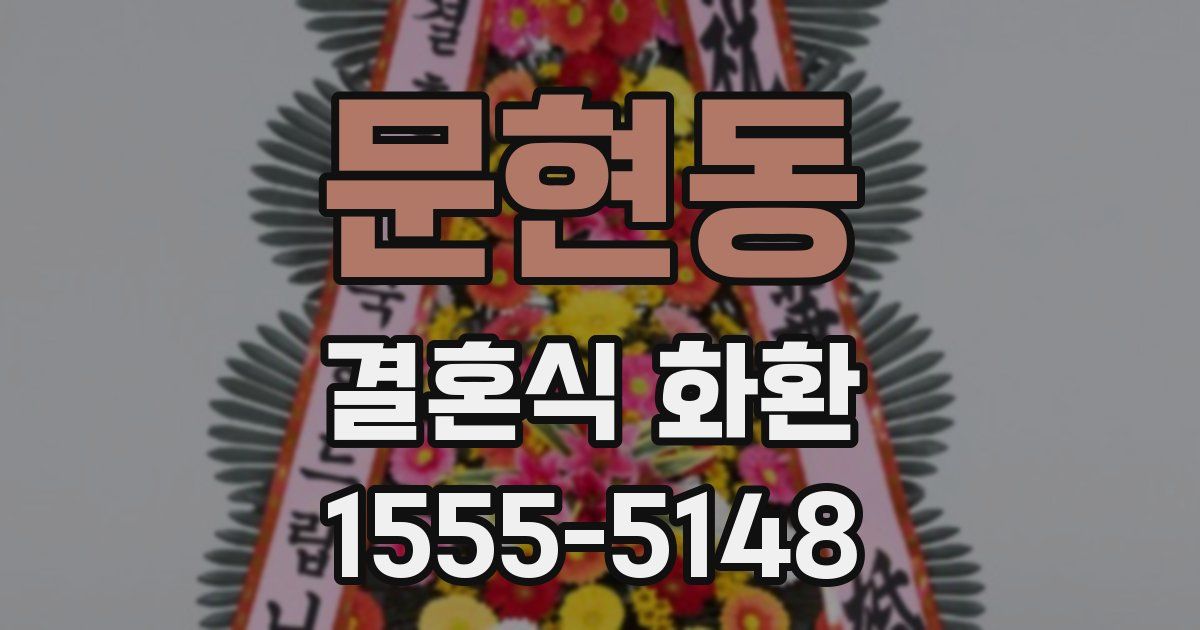 문현동 결혼식 화환