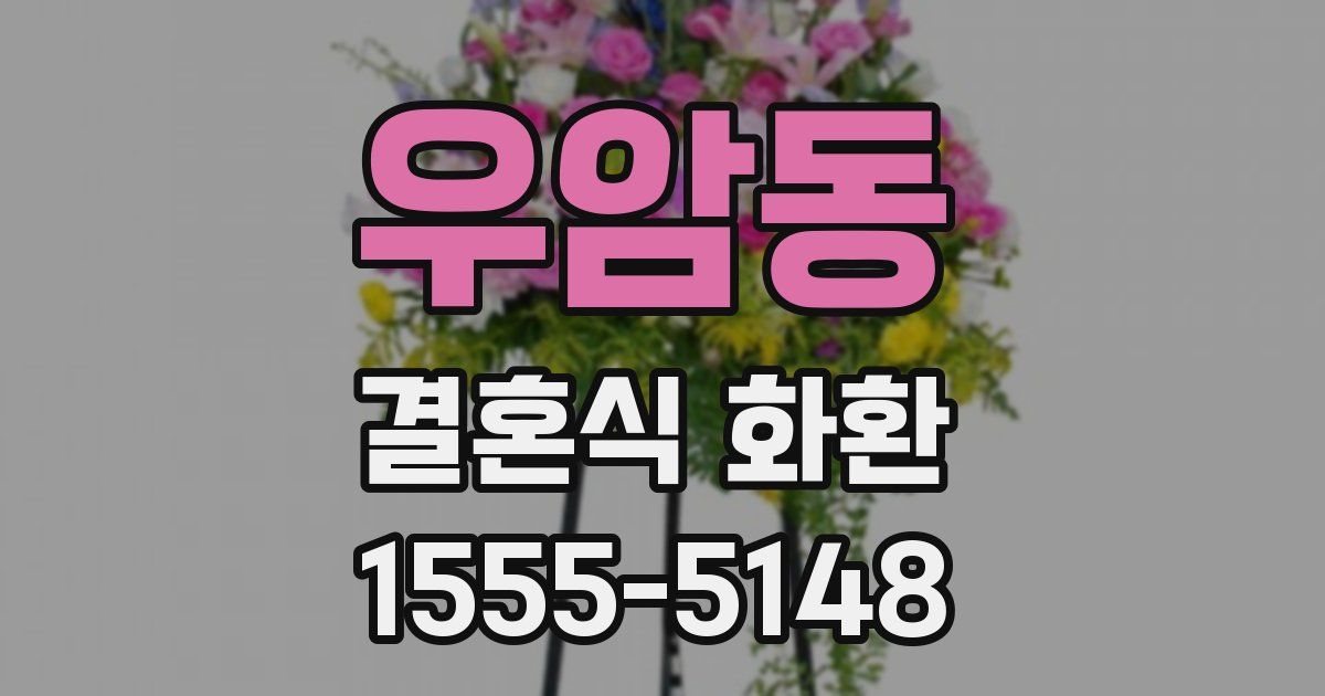 우암동 결혼식 화환