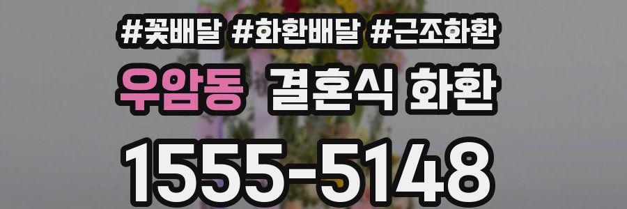 우암동 결혼식 화환