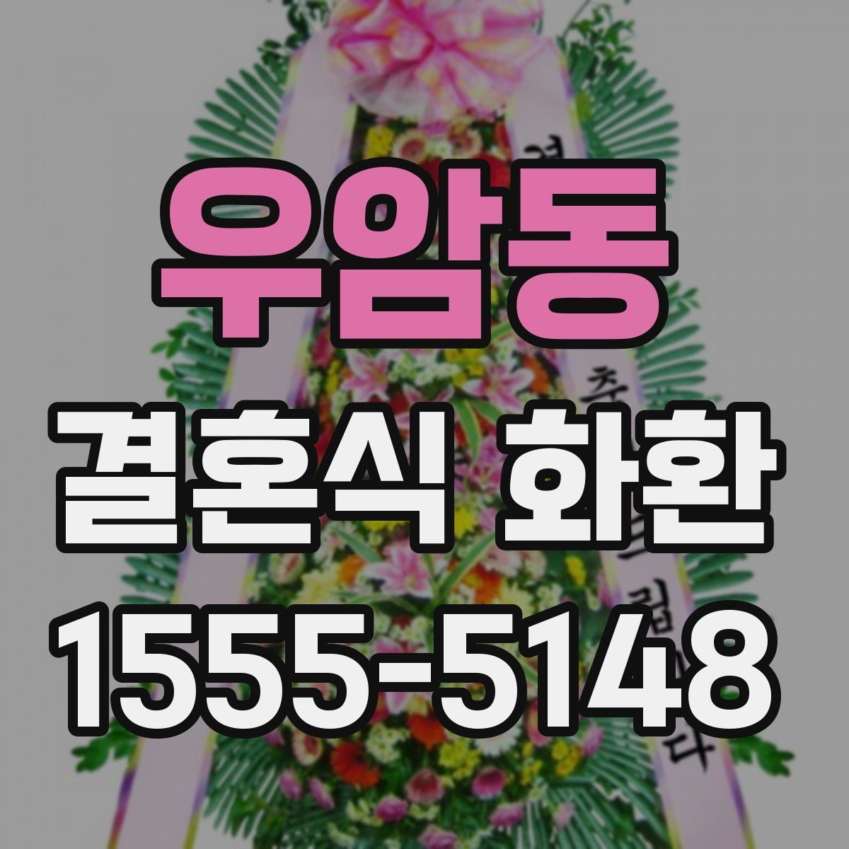 우암동 결혼식 화환